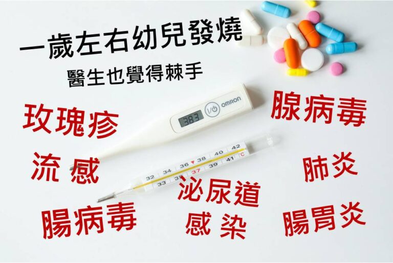 許永政醫師解析一歲幼兒發燒 5 大處置原則:前 2 天先觀察並適度退燒、燒滿 72 小時務必就醫找原因、注意身上有無疹子並拍照紀錄、精神食慾差必須就醫、詳細紀錄發燒頻率與體溫變化。