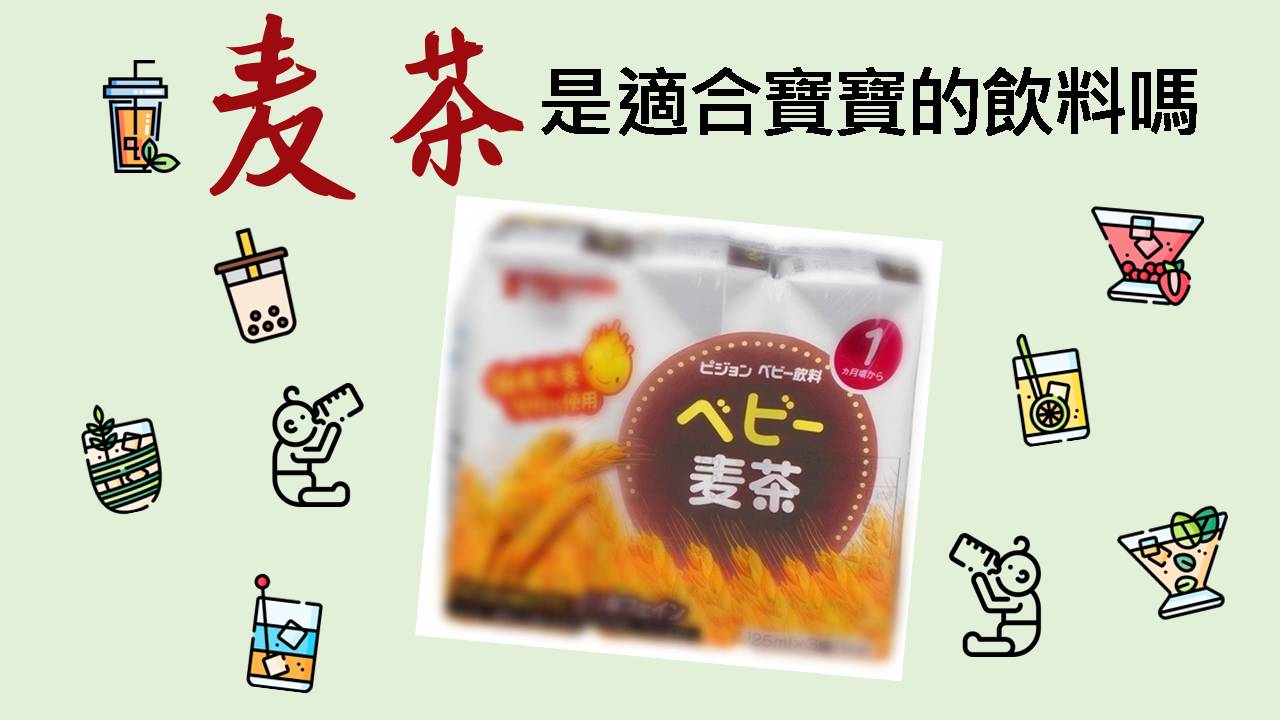 嬰幼兒能否喝麥茶？6 個月以上可少量稀釋嘗試，注意麩質過敏，無咖啡因適合補水。許永政醫師（晴朗親子診所）解析。