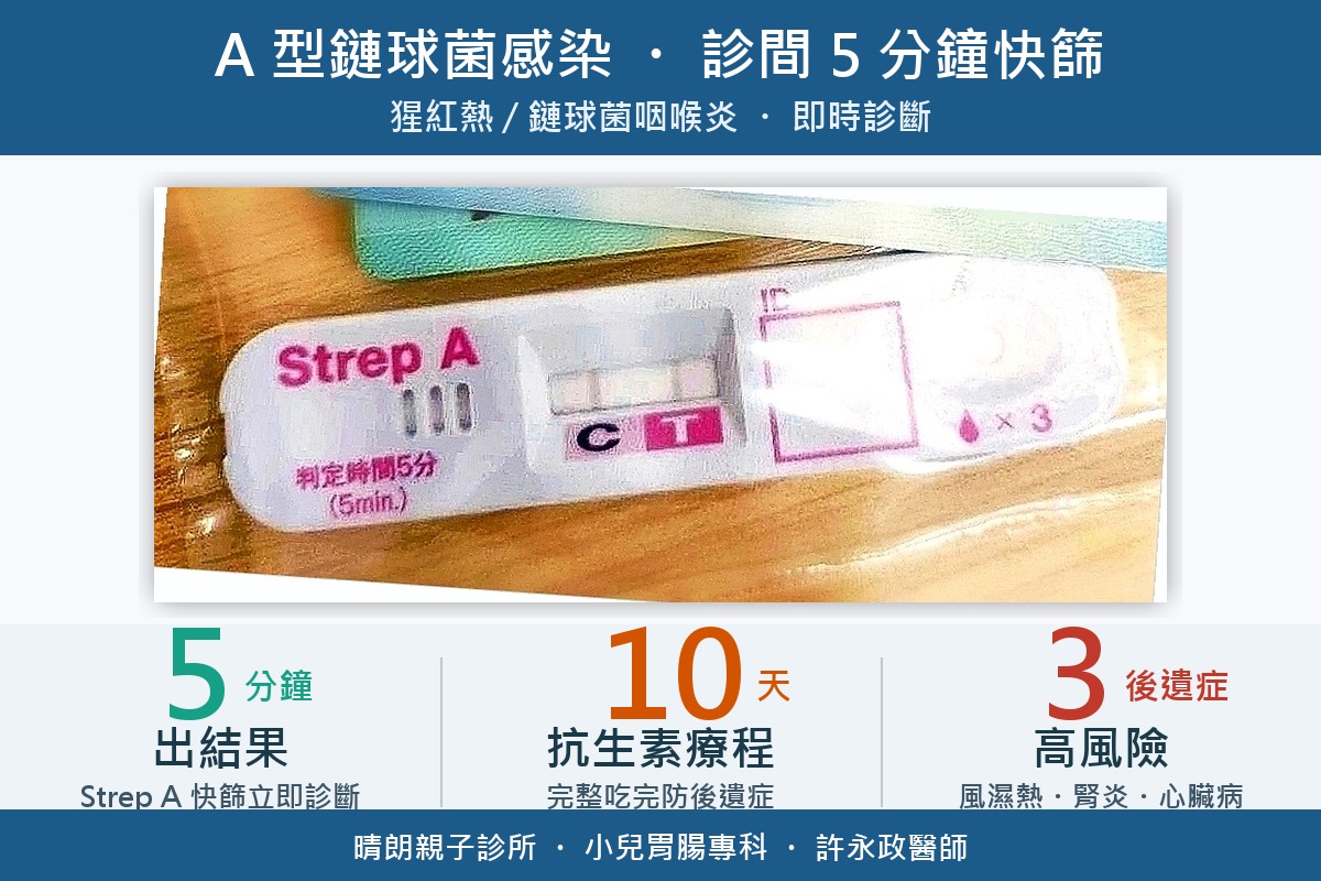 A 型鏈球菌感染診斷｜診間真實 Strep A 快篩試劑（已轉正）｜5 分鐘出結果、10 天抗生素療程、3 大後遺症風險（風濕熱、腎炎、心臟病）。許永政醫師（晴朗親子診所）解析。