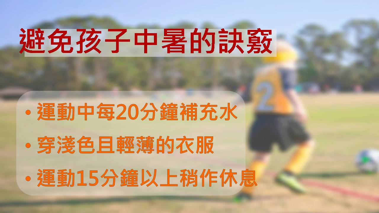 兒童夏日防中暑：AAP 防中暑 5 大訣竅、南台灣家庭實務情境、補水策略、警訊辨識、現場急救 SOP。許永政醫師（晴朗親子診所）解析。