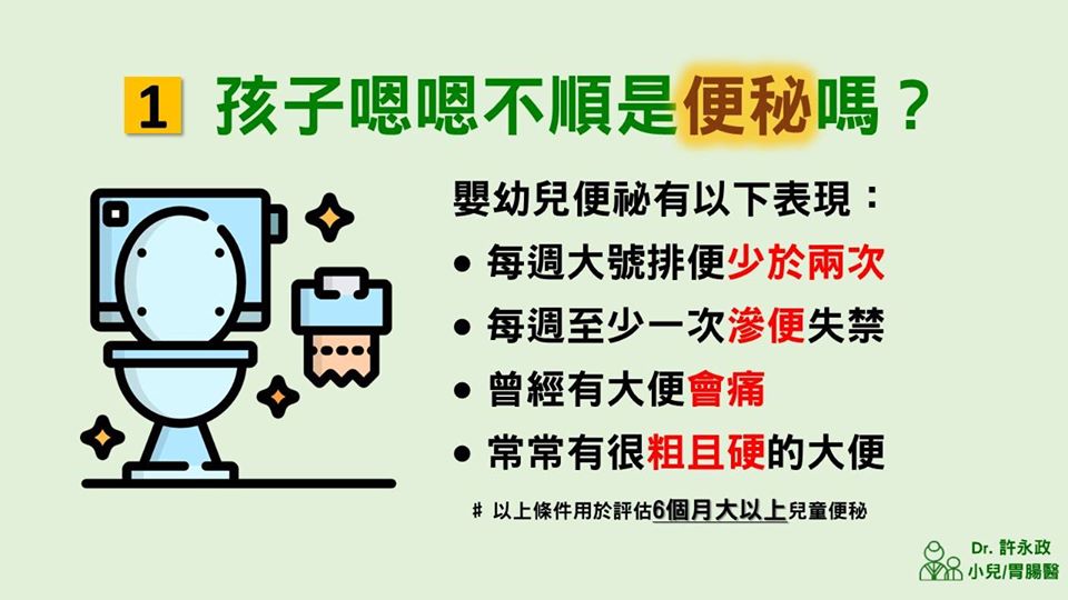 兒童便祕判定標準:硬便、排便會痛、憋便姿勢、每天大便仍可能沒上乾淨。許永政醫師(晴朗親子診所)解析。