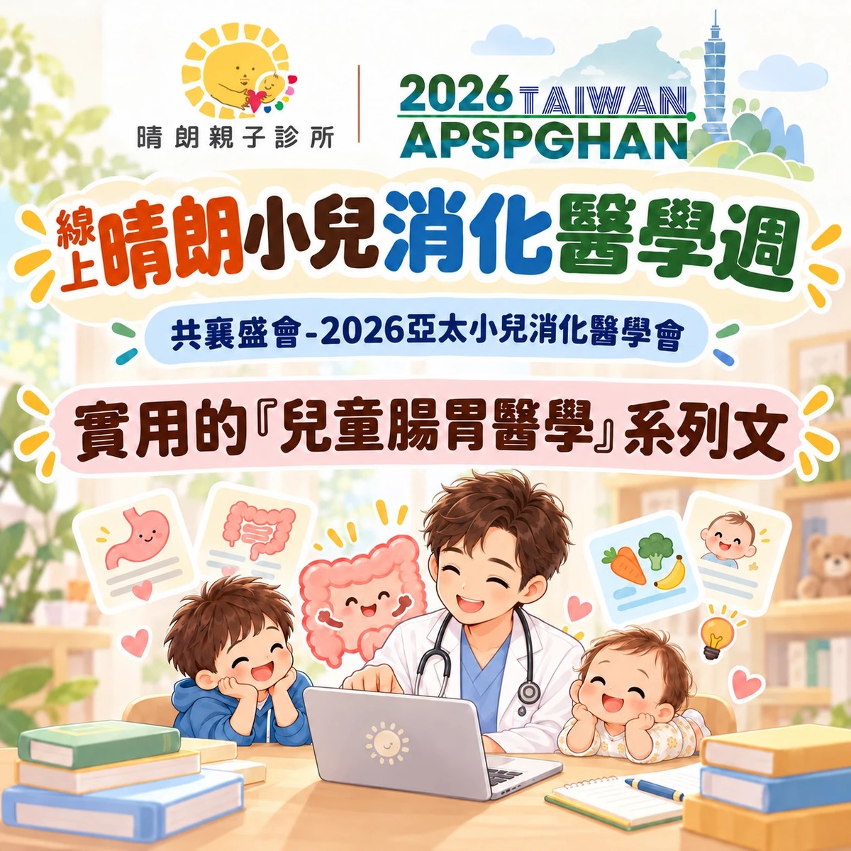 線上晴朗小兒消化醫學週：實用的兒童腸胃醫學系列文，共襄盛會 2026 亞太小兒消化醫學會。晴朗親子診所許永政醫師整理。