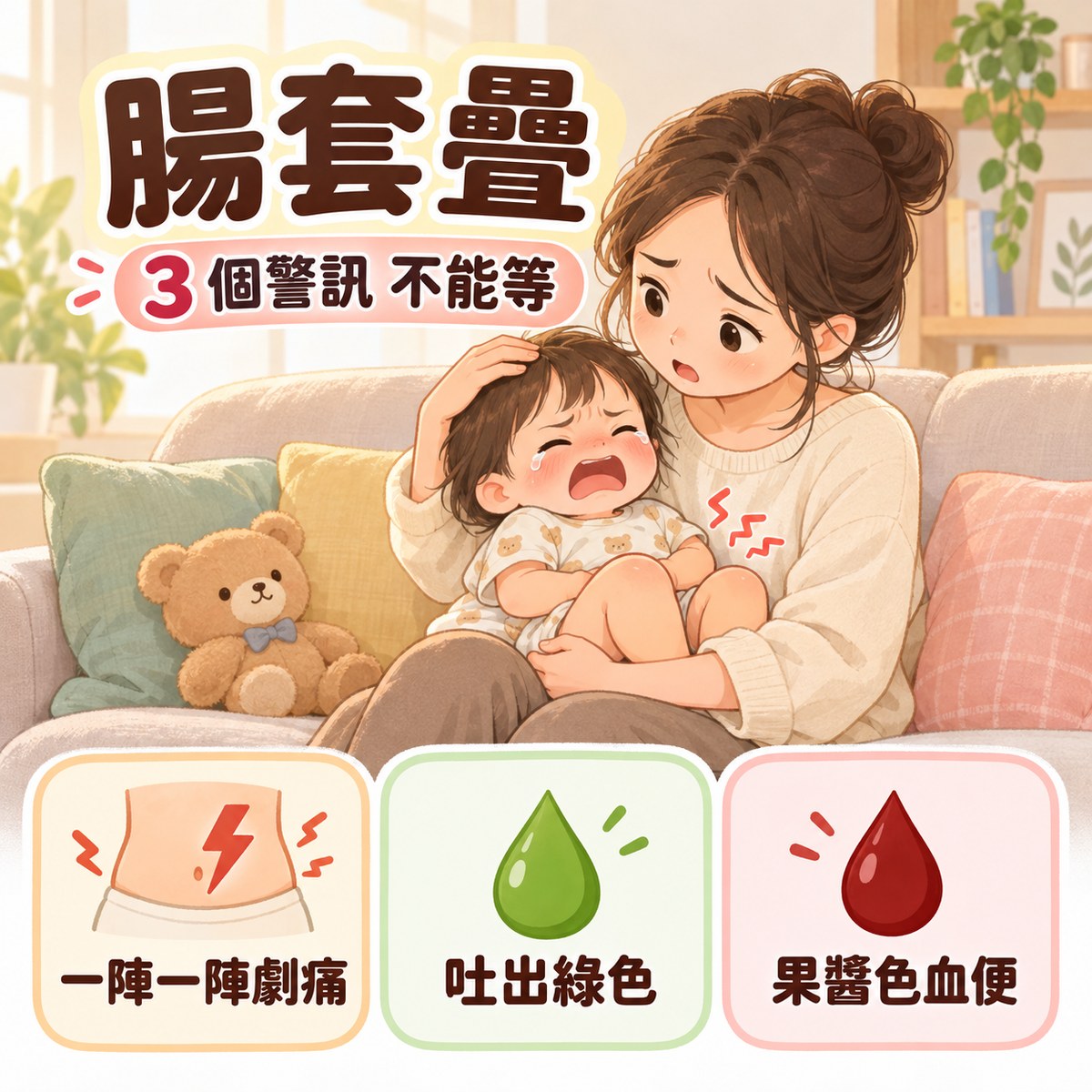 腸套疊的 3 個警訊：一陣一陣劇痛、吐出綠色、果醬色血便。許永政醫師（晴朗親子診所院長）整理。